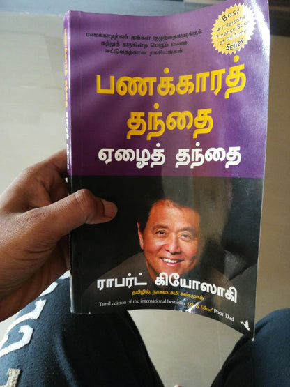 Rich Dad Poor Dad   தமிழ்  புத்தகம்
