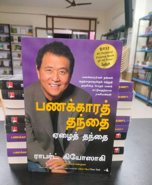 Rich Dad Poor Dad தமிழ்