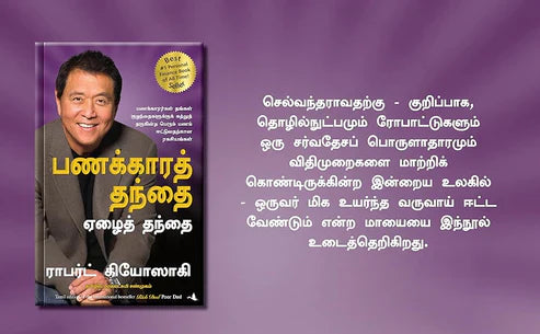 Rich Dad Poor Dad   தமிழ்  புத்தகம்